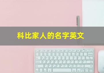 科比家人的名字英文