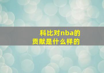 科比对nba的贡献是什么样的