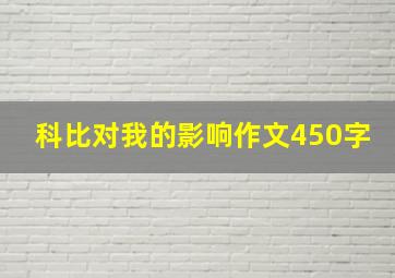 科比对我的影响作文450字