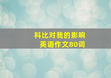 科比对我的影响英语作文80词