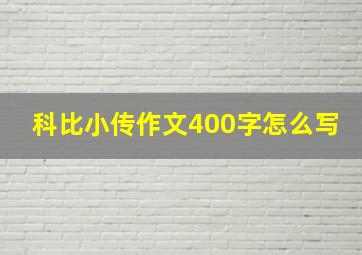 科比小传作文400字怎么写