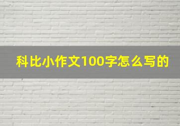 科比小作文100字怎么写的