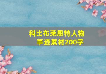 科比布莱恩特人物事迹素材200字