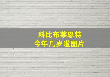 科比布莱恩特今年几岁啦图片