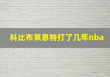 科比布莱恩特打了几年nba