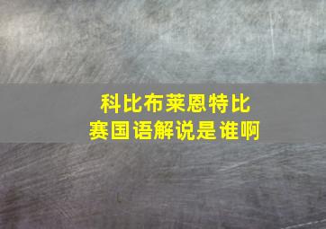 科比布莱恩特比赛国语解说是谁啊