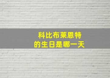 科比布莱恩特的生日是哪一天