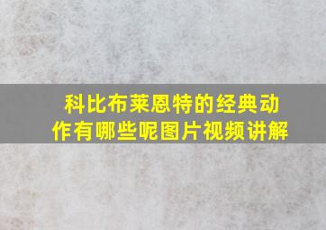 科比布莱恩特的经典动作有哪些呢图片视频讲解