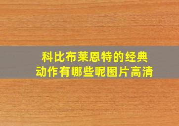 科比布莱恩特的经典动作有哪些呢图片高清