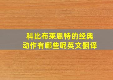 科比布莱恩特的经典动作有哪些呢英文翻译