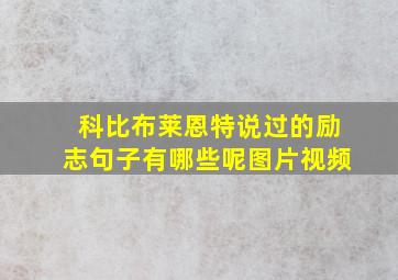 科比布莱恩特说过的励志句子有哪些呢图片视频