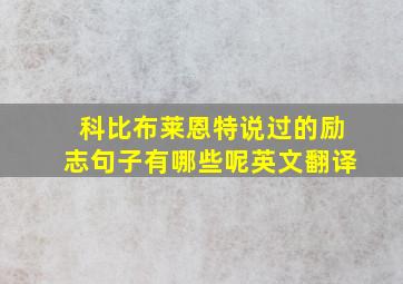 科比布莱恩特说过的励志句子有哪些呢英文翻译