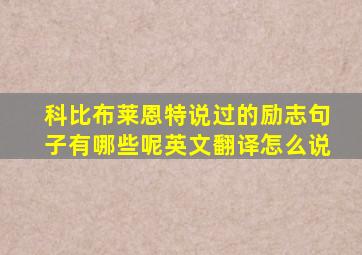 科比布莱恩特说过的励志句子有哪些呢英文翻译怎么说