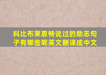 科比布莱恩特说过的励志句子有哪些呢英文翻译成中文