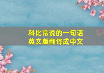 科比常说的一句话英文版翻译成中文