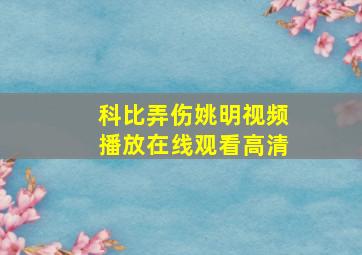 科比弄伤姚明视频播放在线观看高清