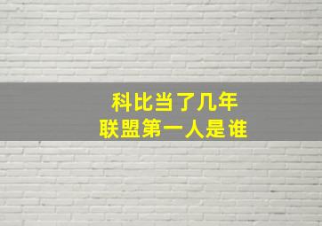 科比当了几年联盟第一人是谁