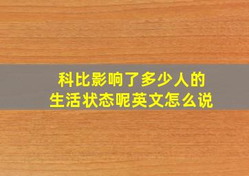 科比影响了多少人的生活状态呢英文怎么说