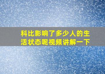 科比影响了多少人的生活状态呢视频讲解一下