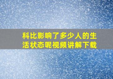 科比影响了多少人的生活状态呢视频讲解下载