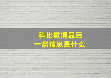 科比微博最后一条信息是什么