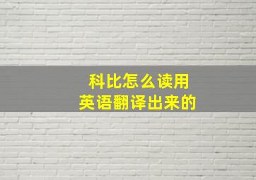 科比怎么读用英语翻译出来的