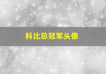 科比总冠军头像