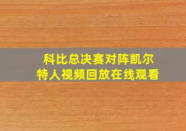 科比总决赛对阵凯尔特人视频回放在线观看