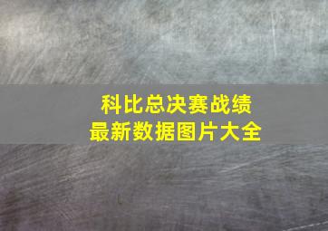 科比总决赛战绩最新数据图片大全