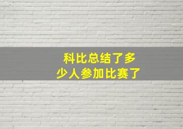 科比总结了多少人参加比赛了