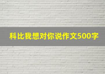 科比我想对你说作文500字