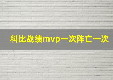 科比战绩mvp一次阵亡一次