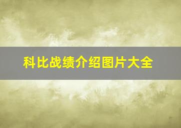 科比战绩介绍图片大全