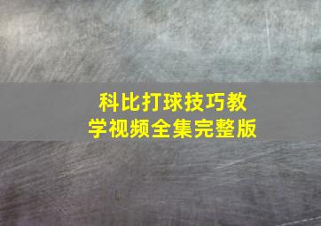 科比打球技巧教学视频全集完整版