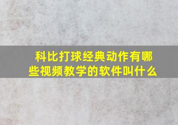 科比打球经典动作有哪些视频教学的软件叫什么