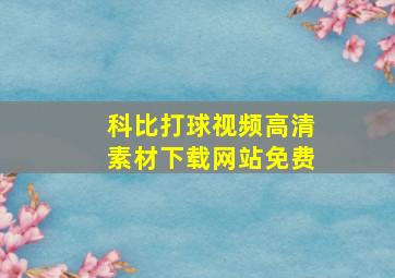 科比打球视频高清素材下载网站免费