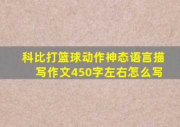 科比打篮球动作神态语言描写作文450字左右怎么写