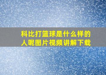 科比打篮球是什么样的人呢图片视频讲解下载