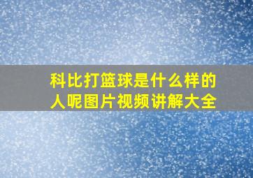 科比打篮球是什么样的人呢图片视频讲解大全