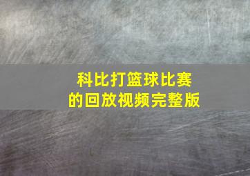 科比打篮球比赛的回放视频完整版