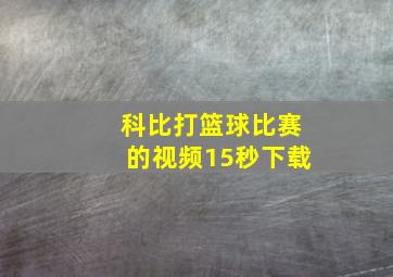 科比打篮球比赛的视频15秒下载