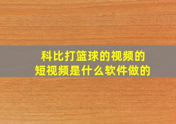 科比打篮球的视频的短视频是什么软件做的