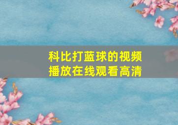 科比打蓝球的视频播放在线观看高清