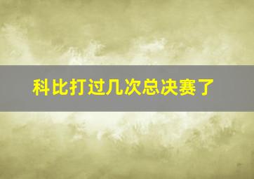 科比打过几次总决赛了