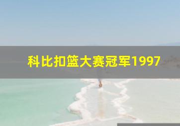 科比扣篮大赛冠军1997