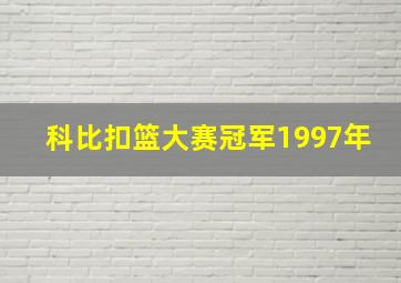 科比扣篮大赛冠军1997年