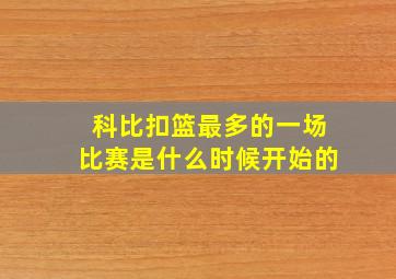 科比扣篮最多的一场比赛是什么时候开始的