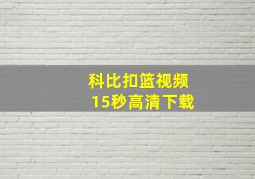 科比扣篮视频15秒高清下载