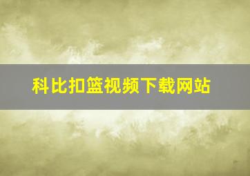 科比扣篮视频下载网站