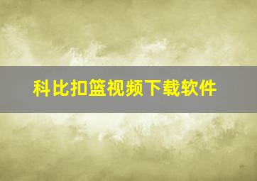 科比扣篮视频下载软件